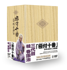 『極付十番』　三代目　桂春團治　DVD-BOX