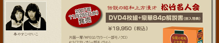 伝説の昭和上方漫才　松竹名人会　DVD4枚組+豪華84p解説書(封入特典)価格：￥19,950（税込）