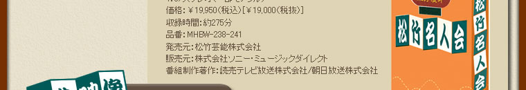 2007年11月28日(水)発売
片面一層/MPEG2/カラー（一部モノクロ）
4：3/ステレオ（一部モノラル）
価格：￥19,950（税込）[￥19,000（税抜）]
収録時間：約275分
発売元：松竹芸能株式会社
販売元：株式会社ソニー・ミュージックダイレクト
番組制作著作：読売テレビ放送株式会社/朝日放送株式会社
品番：MHBW-238-241