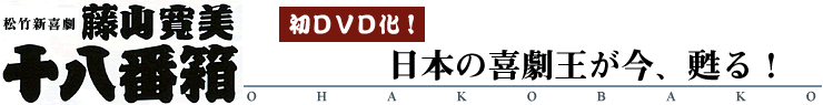 松竹新喜劇　藤山寛美「十八番箱」ＤＶＤ