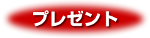 プレゼント