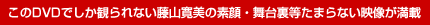 このＤＶＤでしか観られない藤山寛美の素顔・舞台裏等たまらない映像が満載