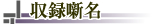 収録噺名