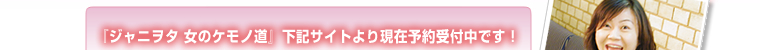 ジャニヲタ女のケモノ道は下記サイトより現在予約受付中です