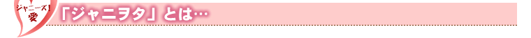 ジャニオタとは