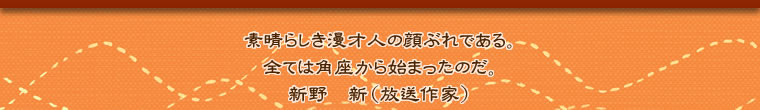 素晴らしき漫才人の顔ぶれである。全ては角座から始まったのだ。新野　新(放送作家)