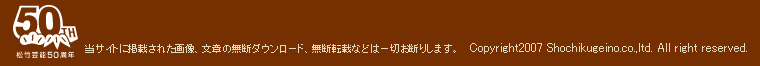 松竹芸能50周年　当サイトに掲載された画像、文章の無断ダウンロード、無断転載などは一切お断りします。