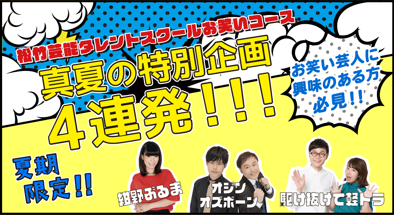 松竹芸能養成所んお笑いコース 真夏の特別企画4連発！！！