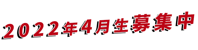 2022年4月生募集中