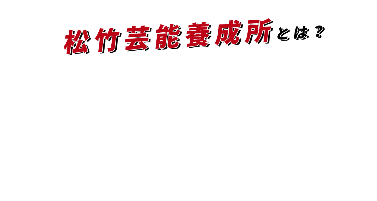 松竹芸能養成所とは？