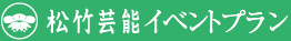 松竹芸能イベントプラン