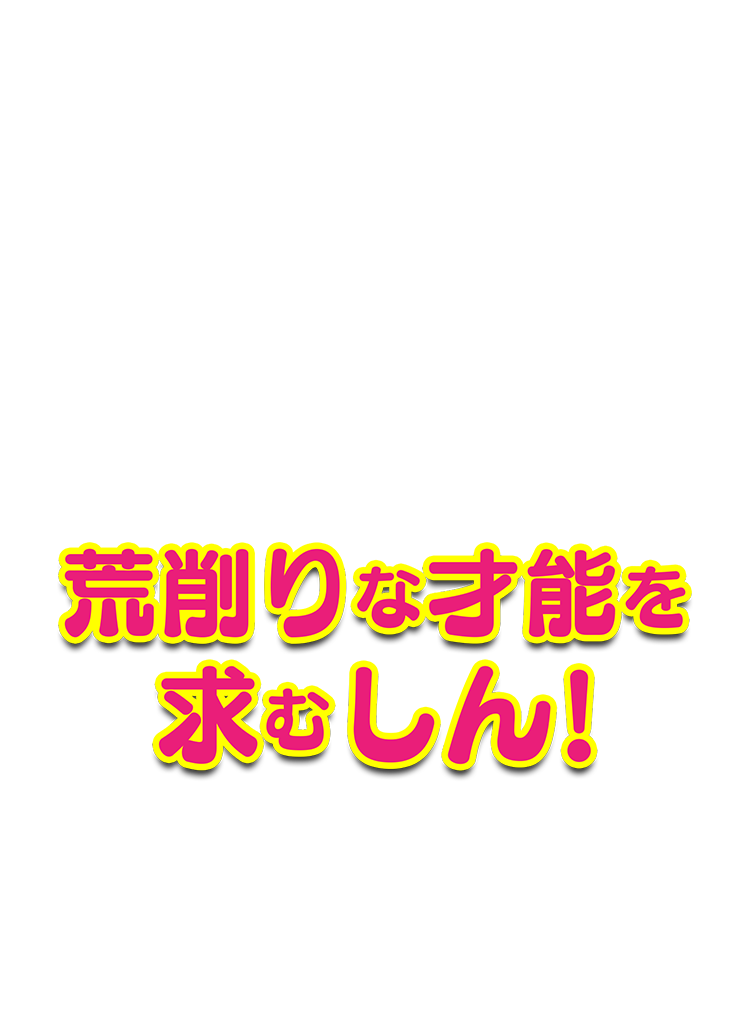 荒削りな才能を求むしん！