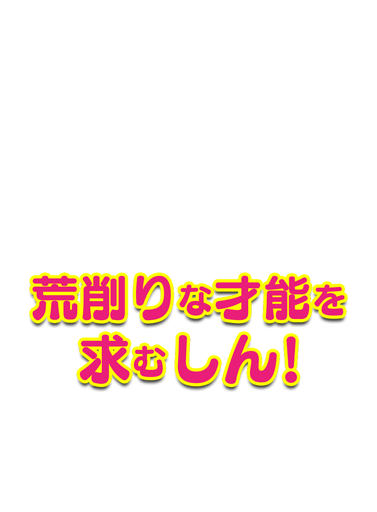 荒削りな才能を求むしん！