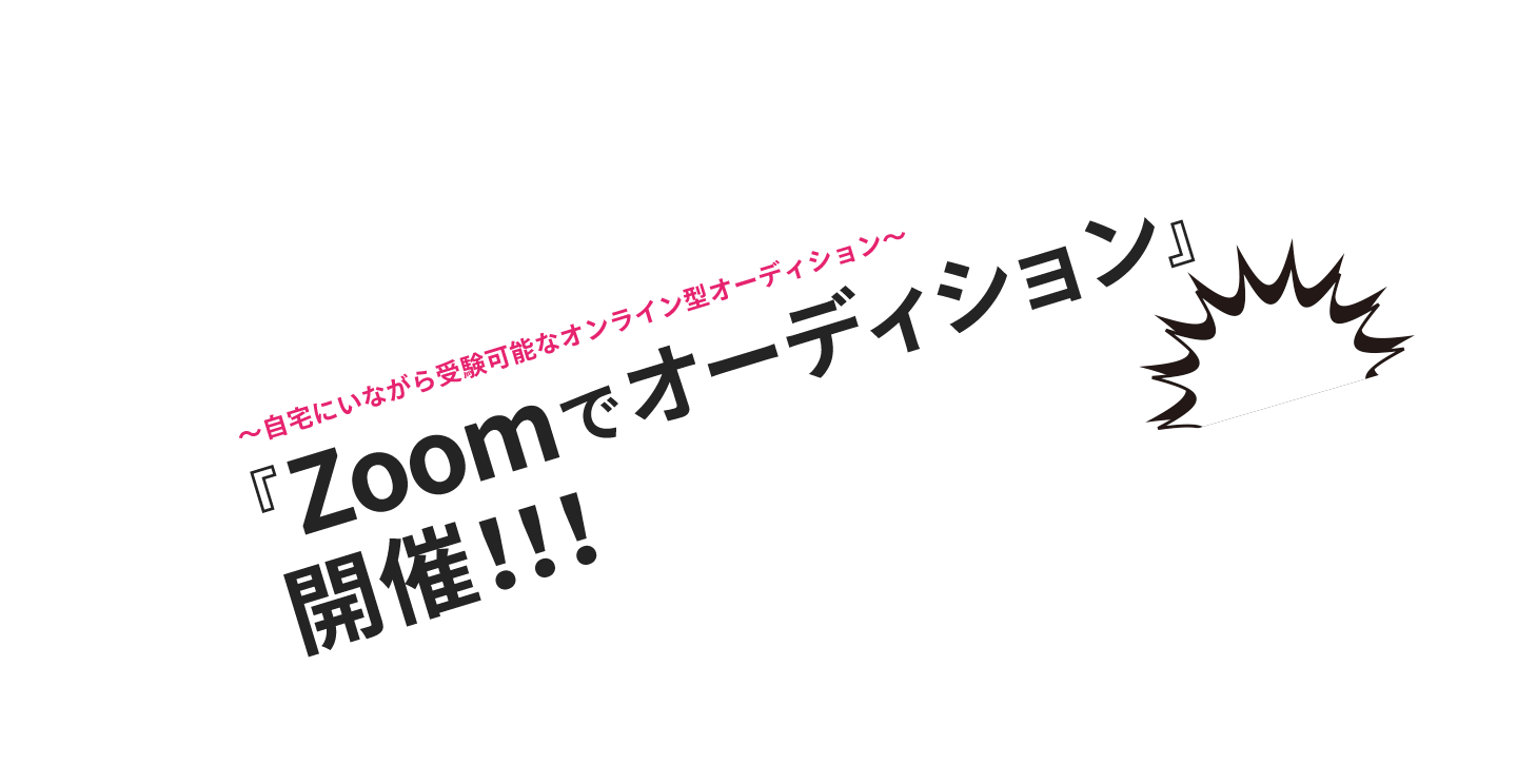 Zoomでオーディション開催 !!