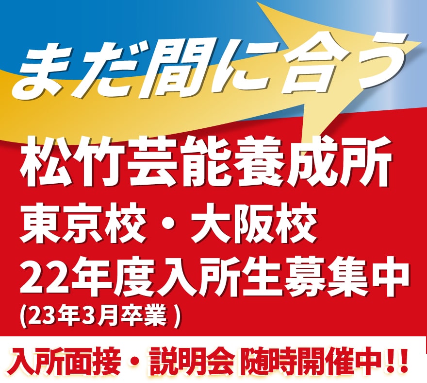 松竹芸能養成所 松竹芸能株式会社