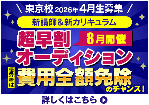 松竹芸能養成所2026年4月生　募集　東京校限定