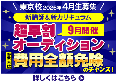 松竹芸能養成所2026年4月生　募集　東京校限定