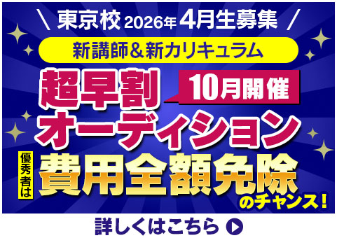 松竹芸能養成所2026年4月生　募集　東京校限定