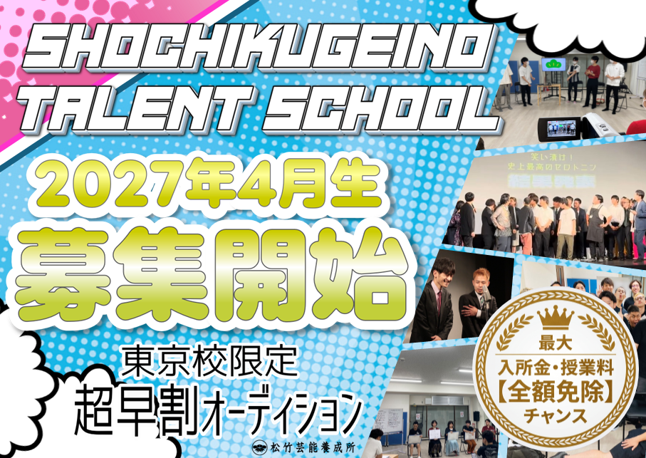 2027年4月入学 入所オーディション