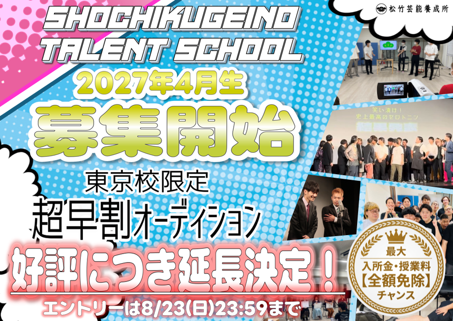 2027年4月入学 入所オーディション