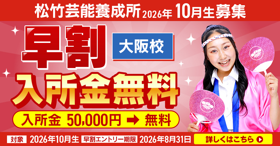 松竹芸能養成所2026年4月生　募集　大阪校限定