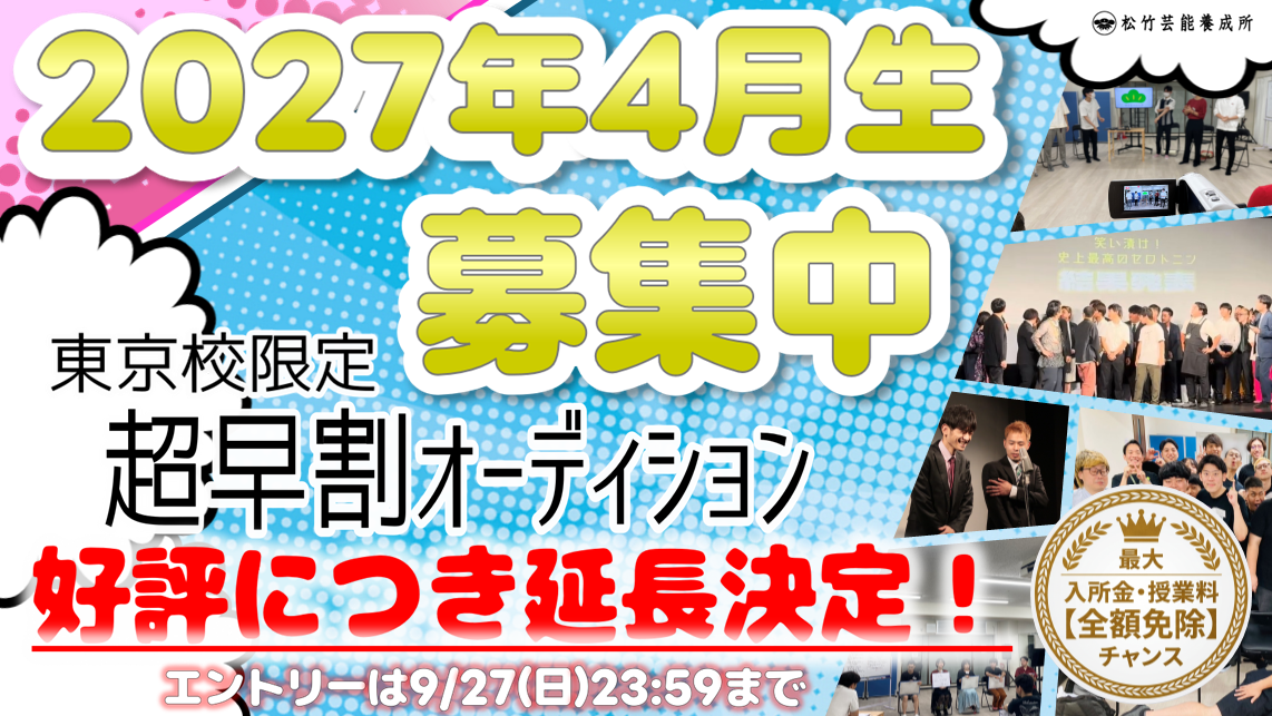 2027年4月入学 入所オーディション