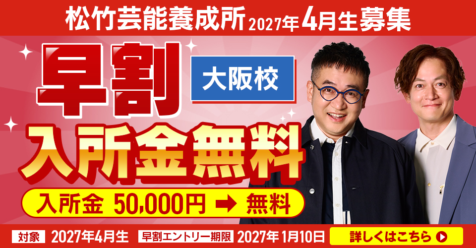 松竹芸能養成所2027年度4月生　募集　大阪校限定