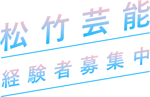 松竹芸能所属タレントオーディション