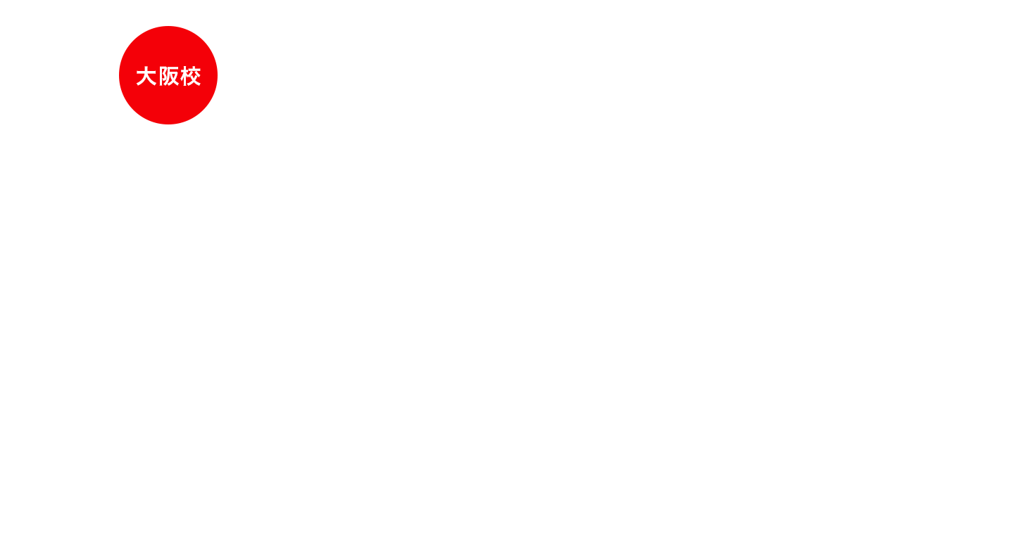 大阪校