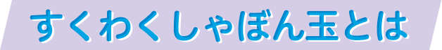 すくわく落語とは