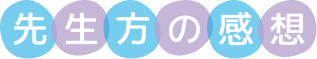 先生方の感想