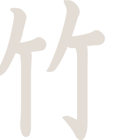 竹