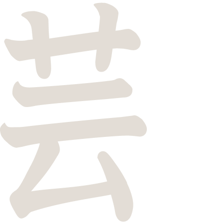 芸