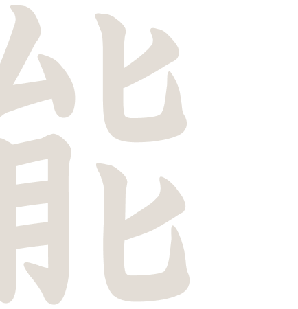 能