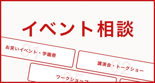 イベント相談