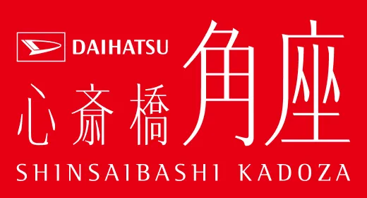 心斎橋角座