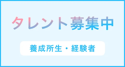 タレント募集中（養成所生・経験者）