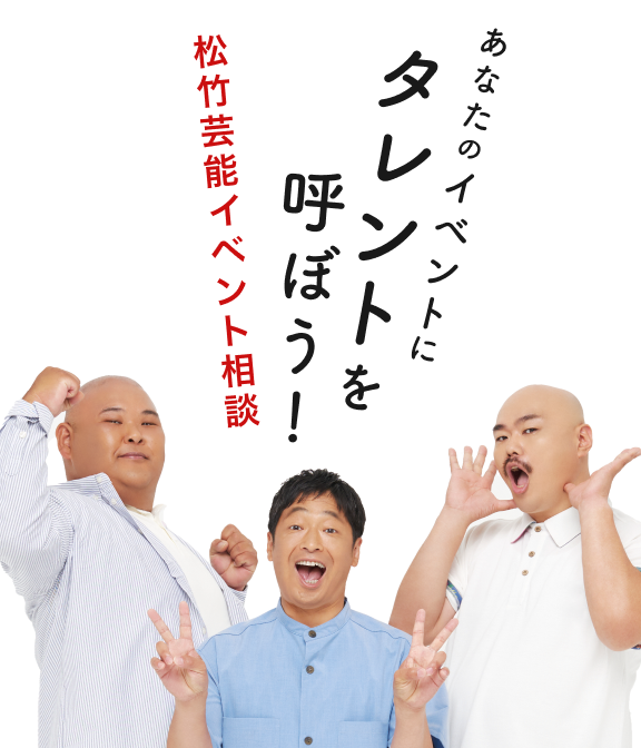 あなたのイベントにタレントを呼ぼう！ イベント相談