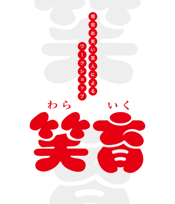 笑育