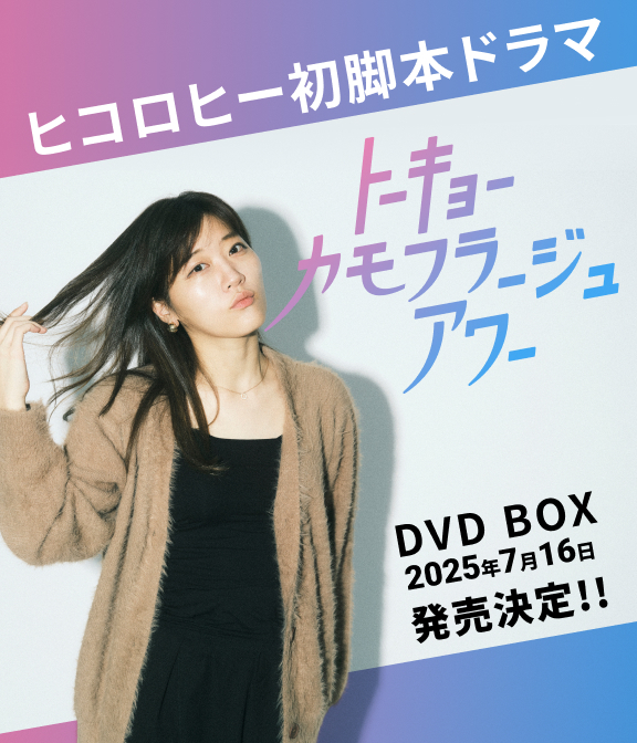 ヒコロヒー初脚本ドラマ トーキョーカモフラージュアワー
