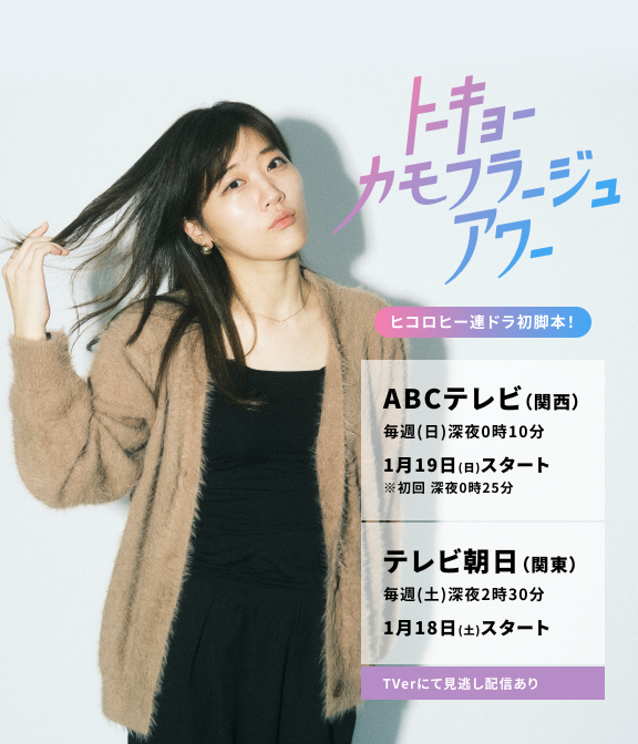 トーキョーカモフラージュアワー