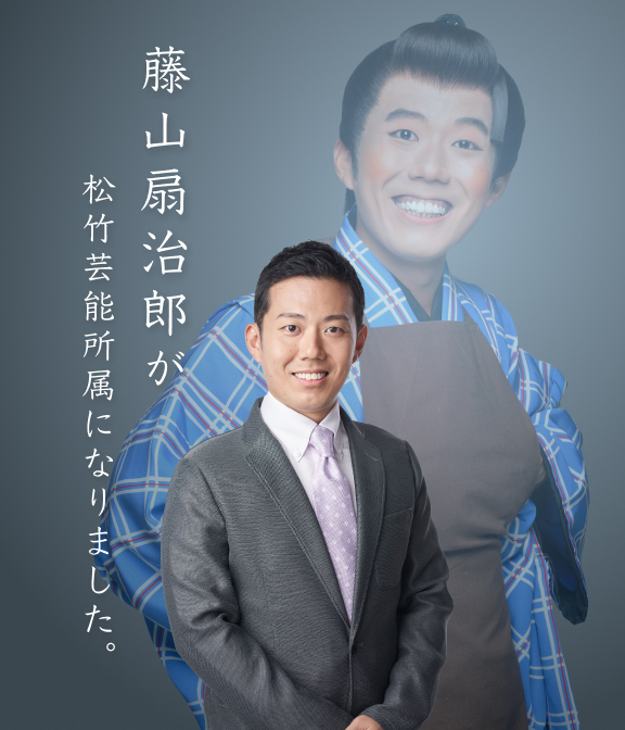 藤山扇治郎が所属になりました