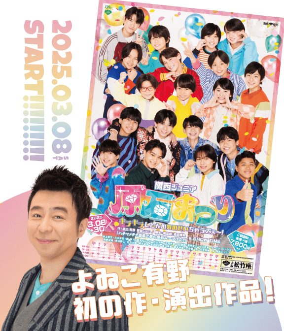関西ジュニア原石まつり　キラキラしとんの気のせいちゃうでぇ～！