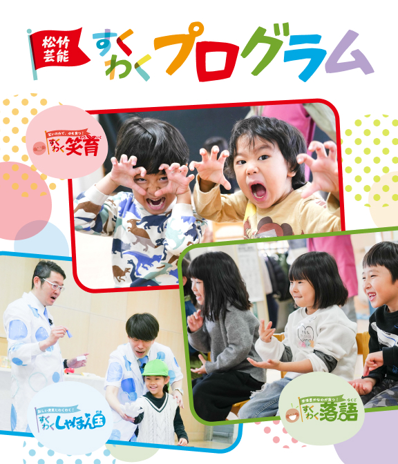 すくわくプログラム