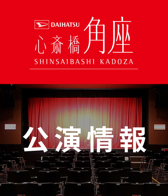心斎橋角座 公演情報