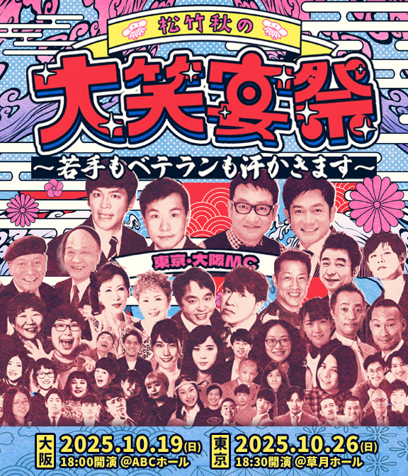 大笑宴祭-若手もベテランも汗かきます
