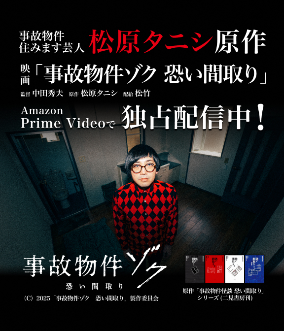 事故物件住みます芸人 松原タニシ原作映画「事故物件ゾク 恐い間取り」 Amazon Prime Videoにて日本を含む世界200以上の国と地域で 独占配信中！