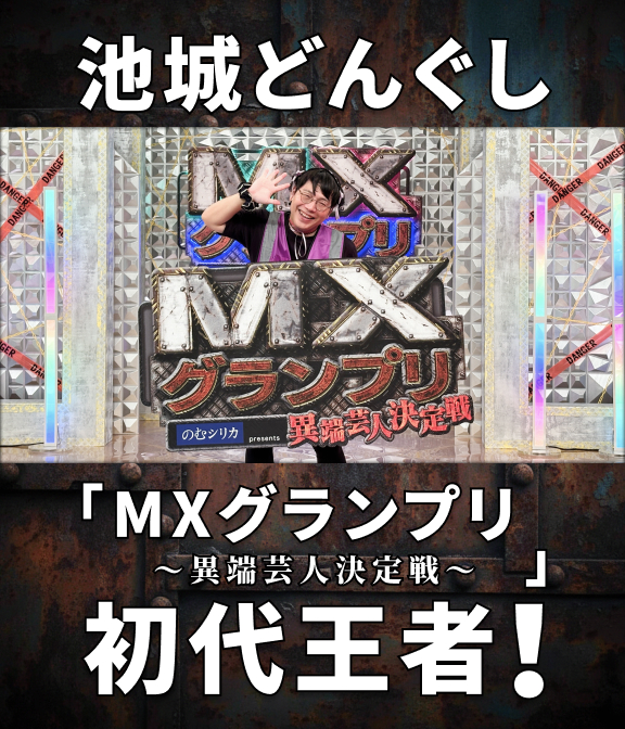 池城どんぐし「MXグランプリ～異端芸人決定戦～」初代王者！
