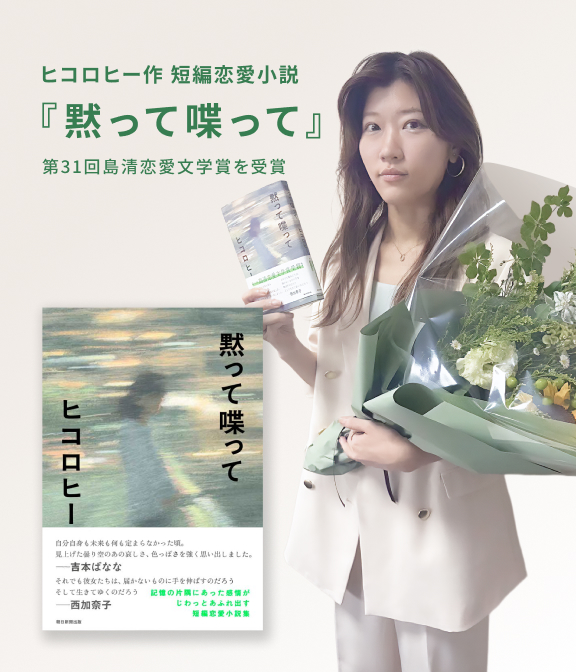 ヒコロヒー作 短篇小説『黙って喋って』第31回島清恋愛文学賞を受賞