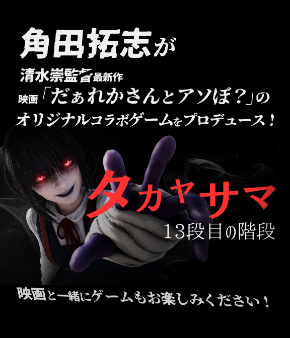 角田拓志が清水崇監督最新作 映画「だぁれかさんとアソぼ？」のオリジナルコラボゲームをプロデュース！
